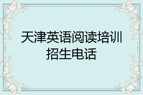 天津英语阅读培训招生电话