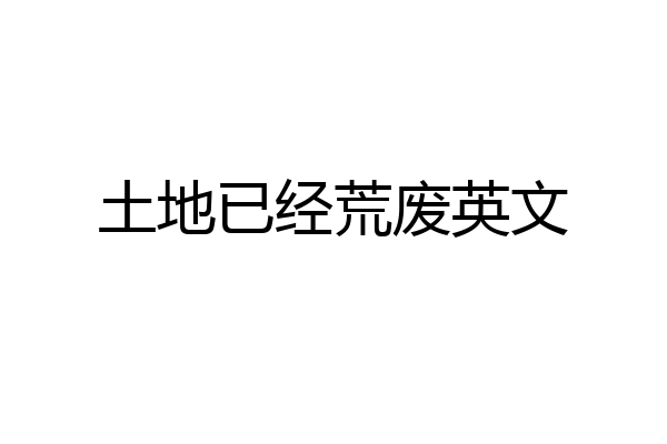 土地已经荒废英文