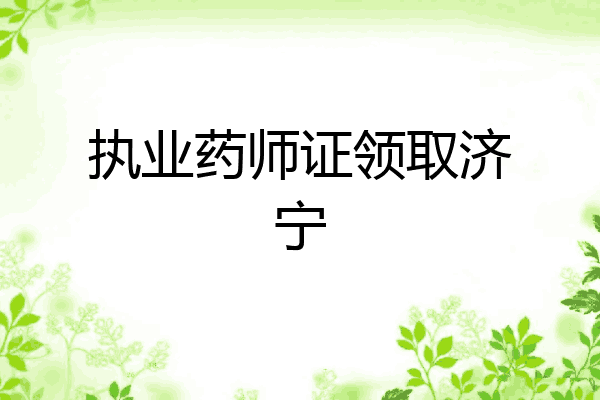 执业药师证领取济宁