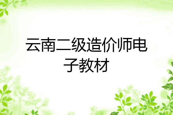 云南二级造价师电子教材