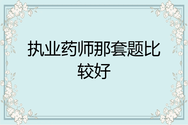 执业药师那套题比较好