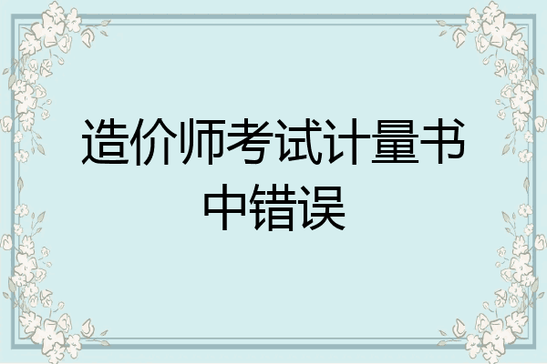 造价师考试计量书中错误