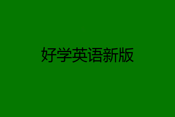 好学英语新版