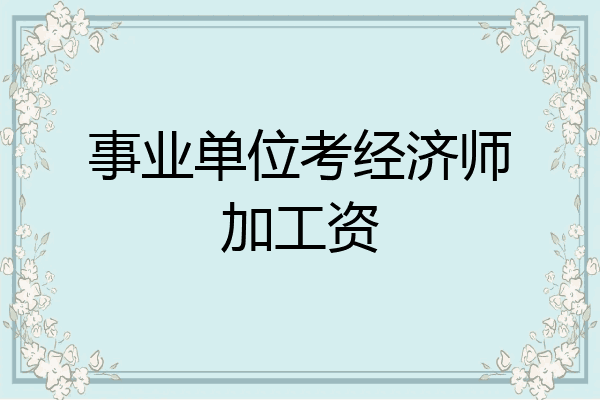 事业单位考经济师加工资