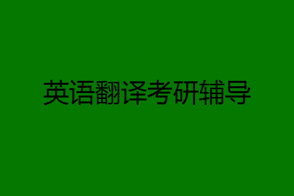 英语翻译考研辅导