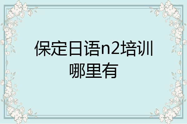 保定日语n2培训哪里有