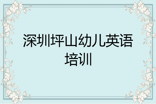 深圳坪山幼儿英语培训