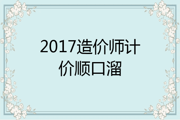 2017造价师计价顺口溜