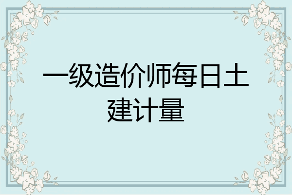 一级造价师每日土建计量