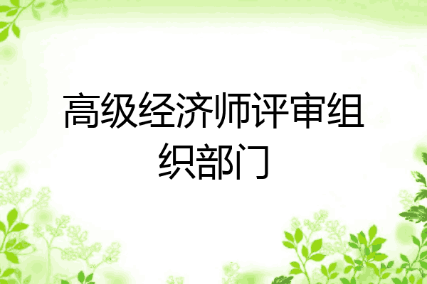 高级经济师评审组织部门