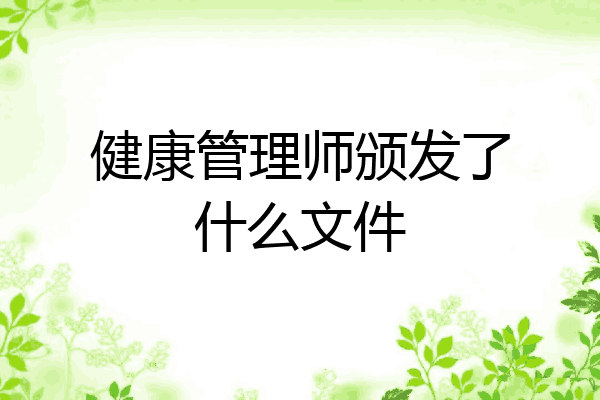 健康管理师颁发了什么文件
