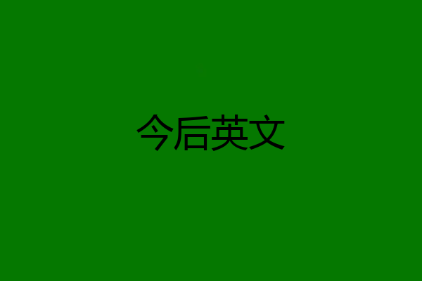 今后英文