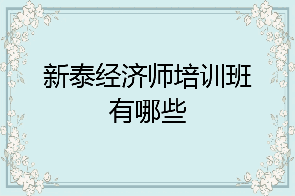新泰经济师培训班有哪些