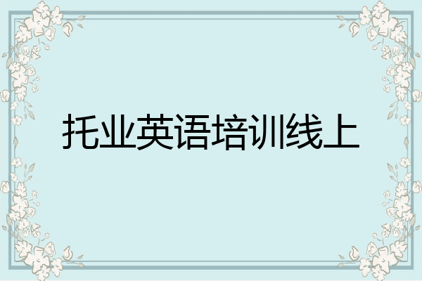 托业英语培训线上