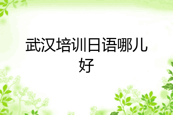 武汉培训日语哪儿好