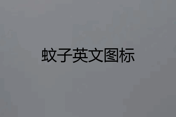 蚊子英文图标