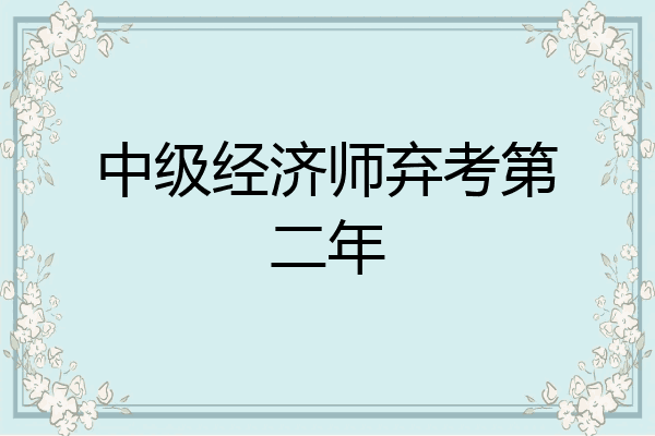 中级经济师弃考第二年
