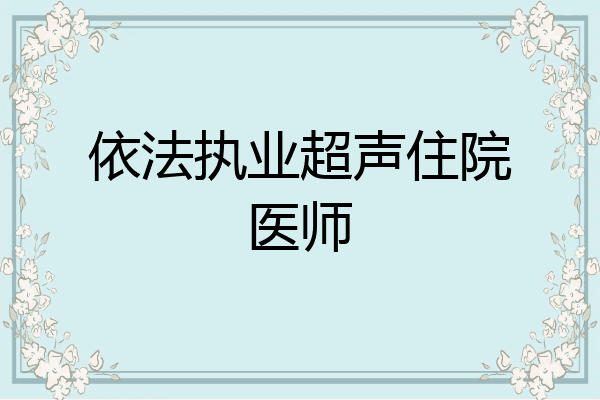 依法执业超声住院医师