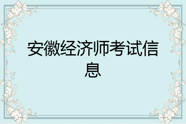 安徽经济师考试信息