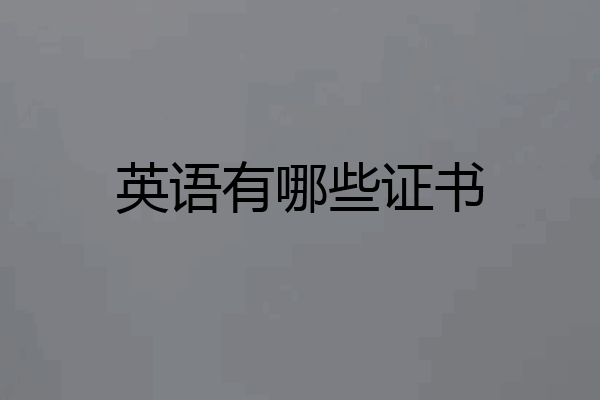 英语有哪些证书