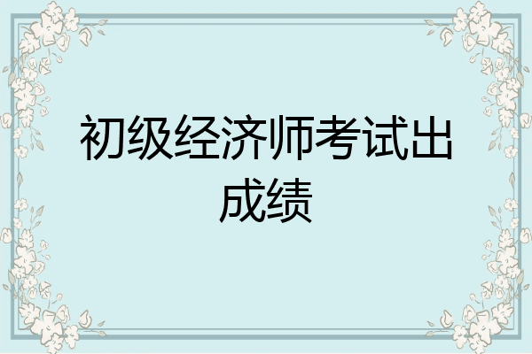 初级经济师考试出成绩