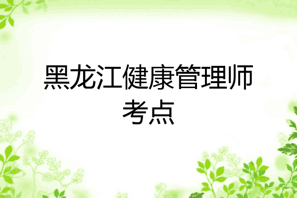 黑龙江健康管理师考点