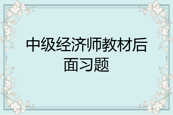 中级经济师教材后面习题