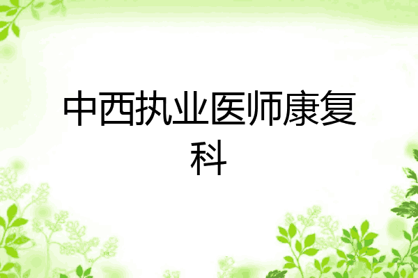 中西执业医师康复科