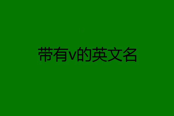 带有v的英文名