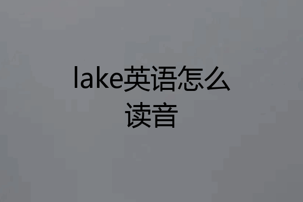 lake英语怎么读音
