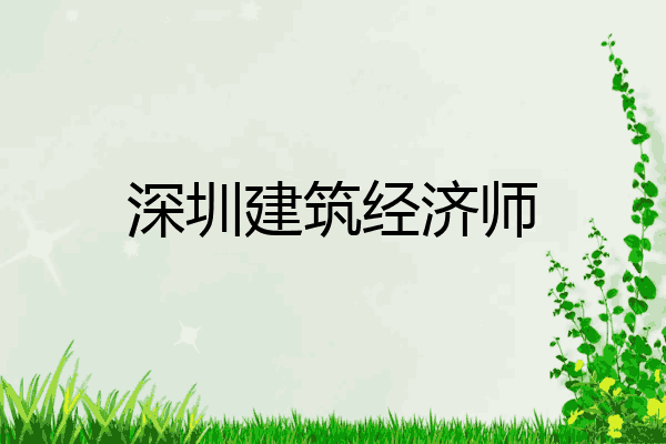 深圳建筑经济师