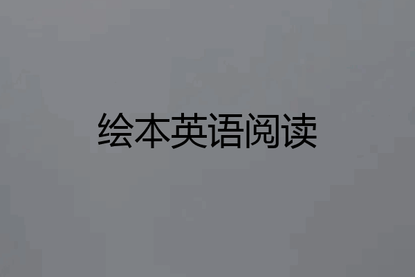 绘本英语阅读