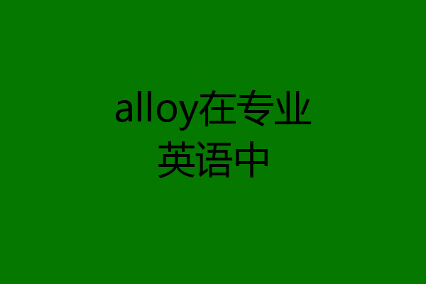 alloy在专业英语中