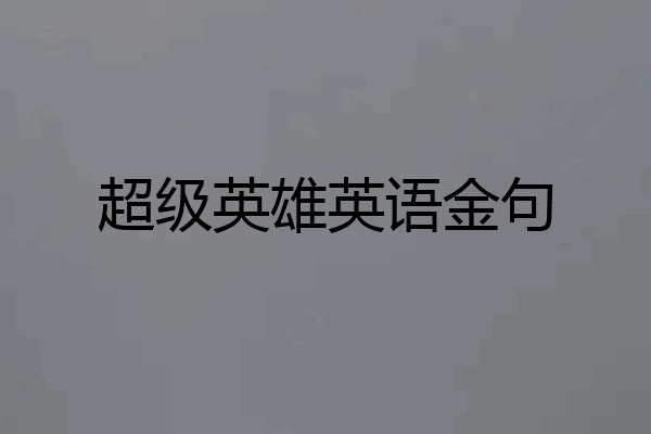 超级英雄英语金句