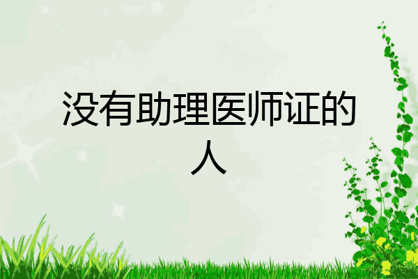 没有助理医师证的人
