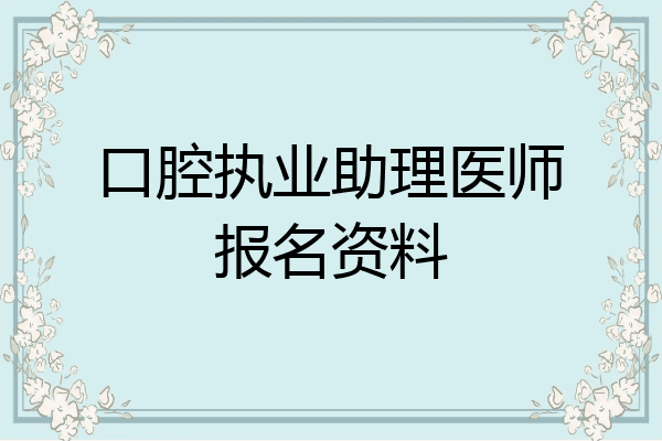 口腔执业助理医师报名资料
