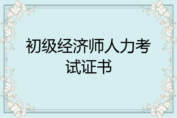 初级经济师人力考试证书