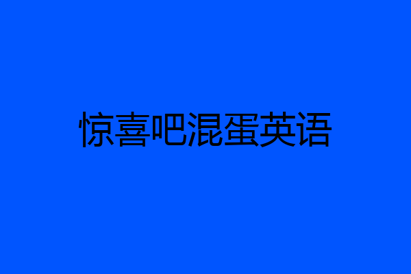 惊喜吧混蛋英语