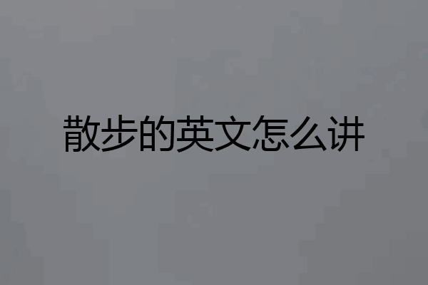散步的英文怎么讲