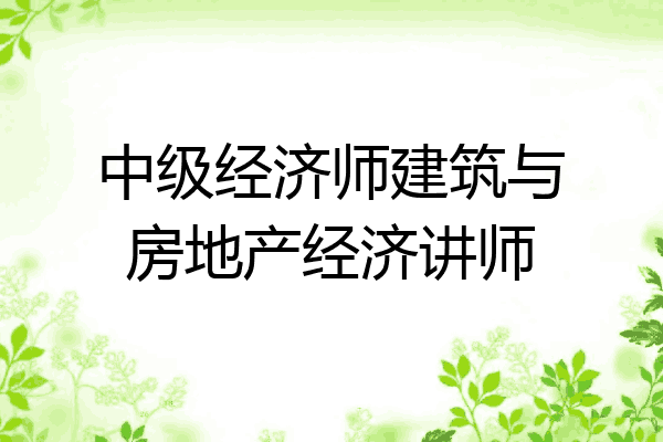 中级经济师建筑与房地产经济讲师