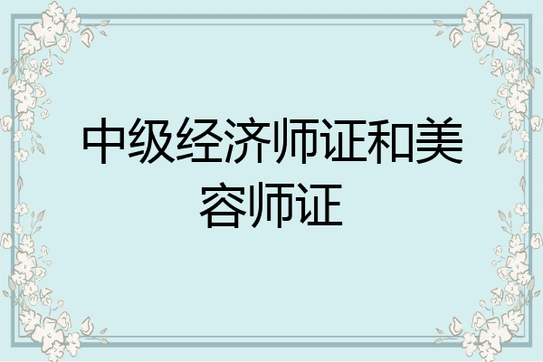 中级经济师证和美容师证
