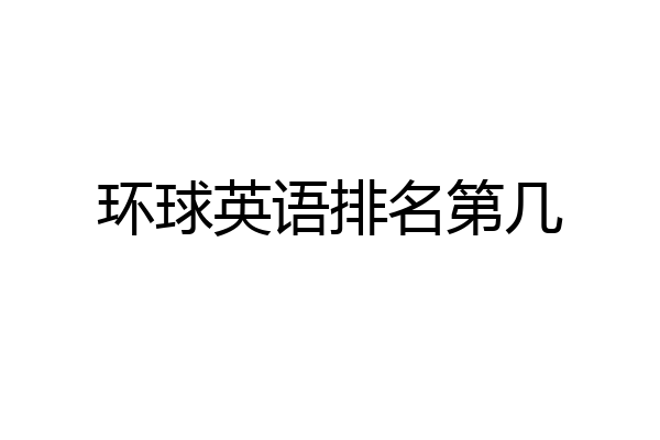 环球英语排名第几