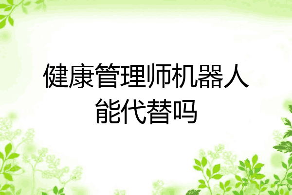 健康管理师机器人能代替吗
