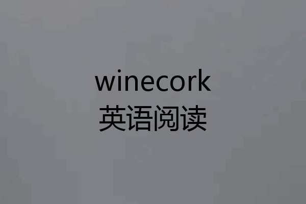 winecork英语阅读