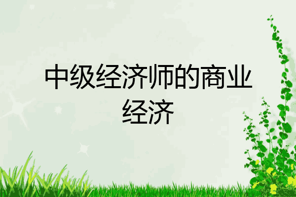 中级经济师的商业经济