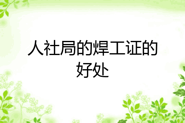 人社局的焊工证的好处