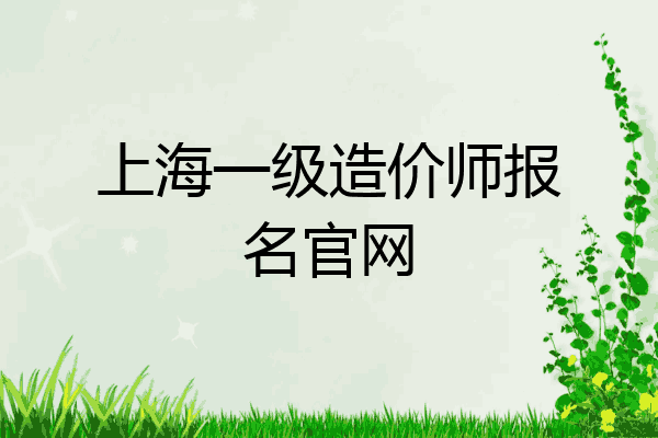 上海一级造价师报名官网