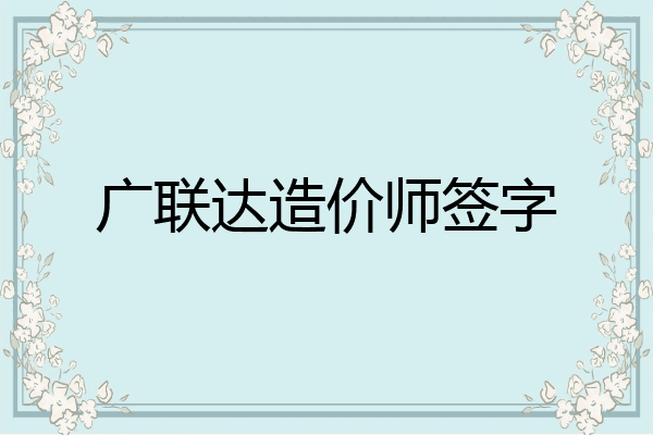 广联达造价师签字
