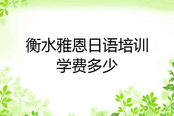 衡水雅恩日语培训学费多少