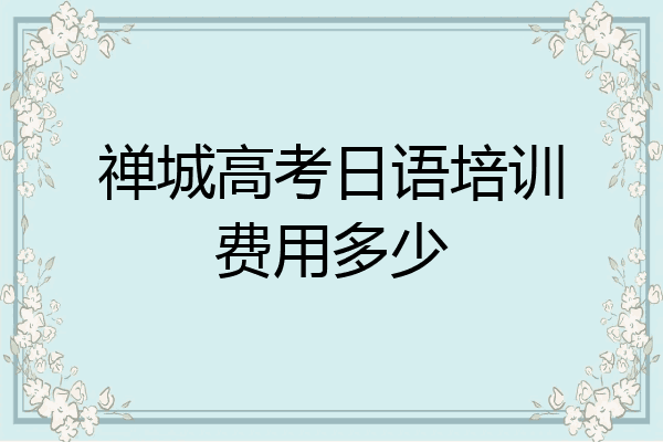 禅城高考日语培训费用多少